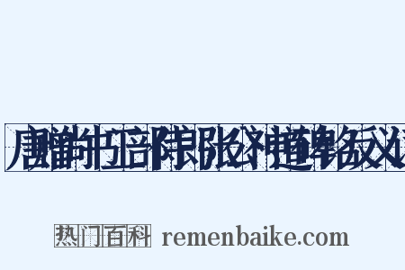 唐赠尚书工部侍郎张公神道碑铭反义词是什么意思的图片